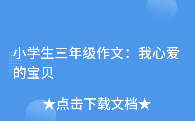 小开云kaiyun(中国)生三年级作文：我心爱的宝贝