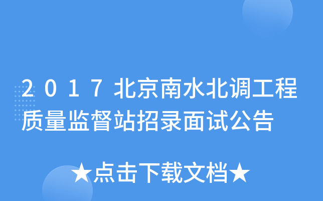 2017北京南水北调工程质量监督站招录面试公告