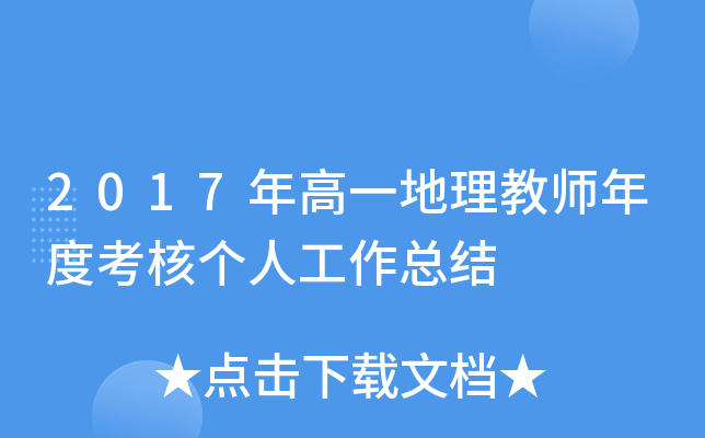 2017年高一地理教师年度考核个人工作总结