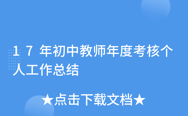 17年初中教师年度考核个人工作总结