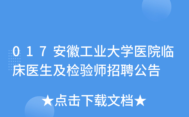 017安徽工业大开云kaiyun(中国)医院临床医生及检验师招聘公告