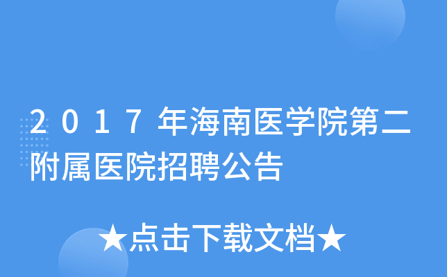 2017年海南医学院第二附属医院招聘公告