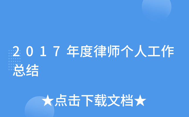 2017年度律师个人工作总结