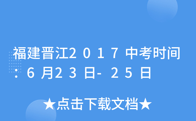 福建晋江2017中考时间：6月23日-25日