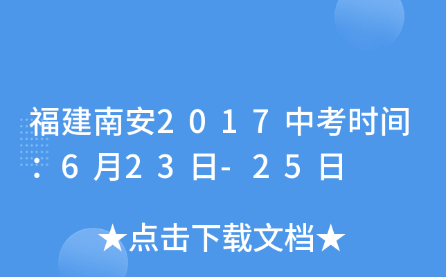 福建南安2017中考时间：6月23日-25日