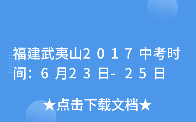福建武夷山2017中考时间：6月23日-25日