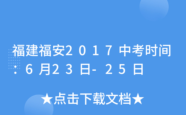 福建福安2017中考时间：6月23日-25日