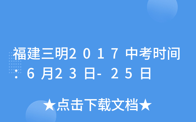 福建三明2017中考时间：6月23日-25日