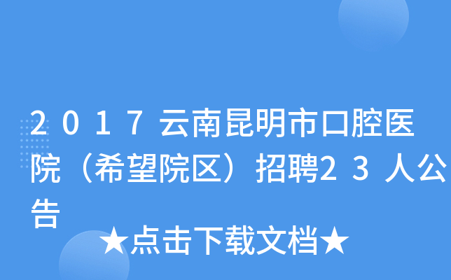 2017云南昆明市口腔医院（希望院区）招聘23人公告