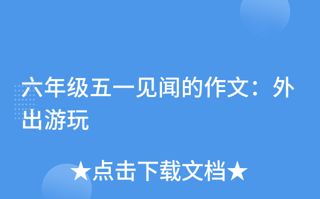 六年级五一见闻的作文：外出游玩