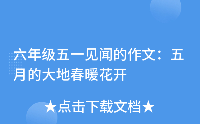 六年级五一见闻的作文：五月的大地春暖花开