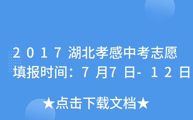 2017湖北孝感中考志愿填报时间：7月7日-12日