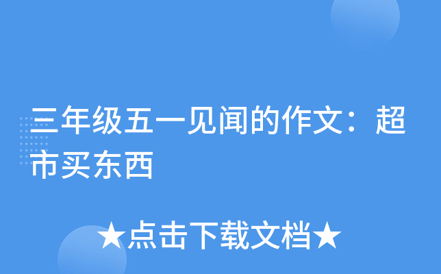 三年级五一见闻的作文：超市买东西
