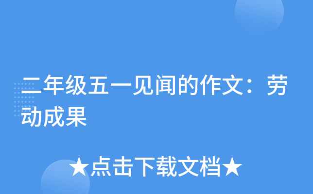 二年级五一见闻的作文：劳动成果
