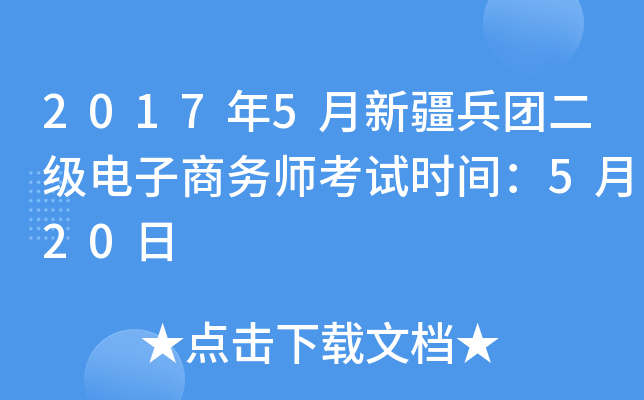 2017年5月新疆兵团二级电子商务师考试时间：5月20日