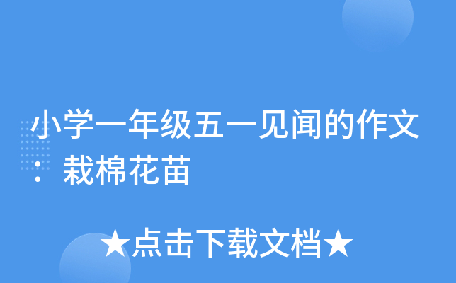 小开云kaiyun(中国)一年级五一见闻的作文：栽棉花苗