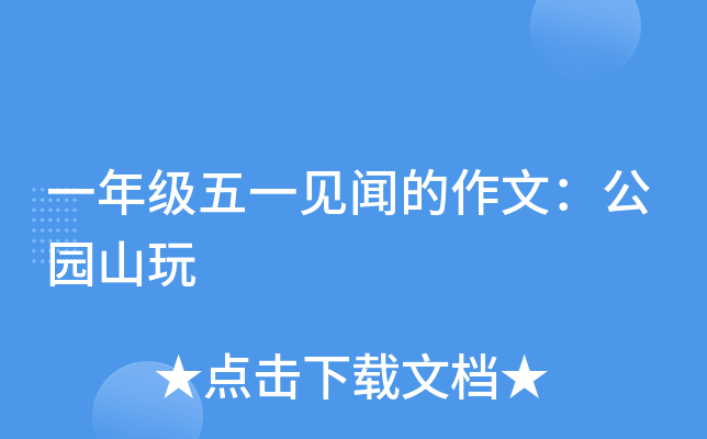 一年级五一见闻的作文：公园山玩