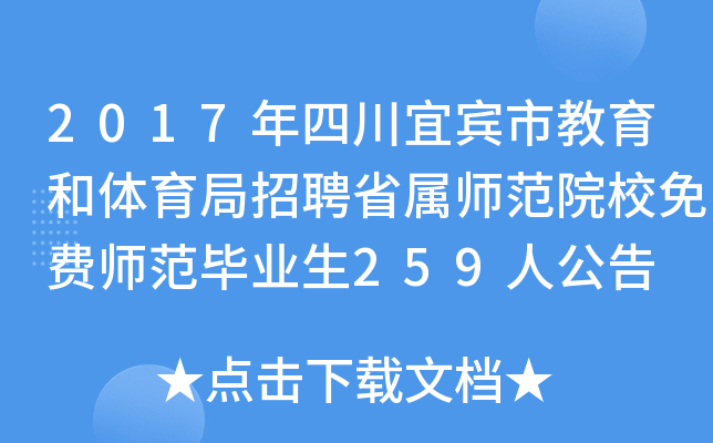 2017年四川宜宾市教育和体育局招聘省属师范院校免费师范毕业生259人公告