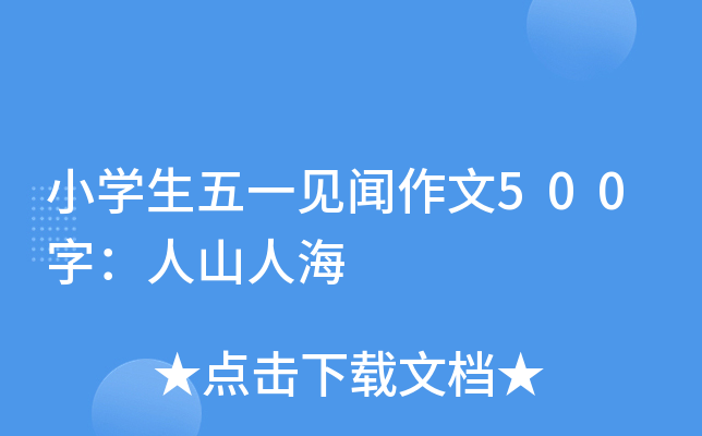 小开云kaiyun(中国)生五一见闻作文500字：人山人海