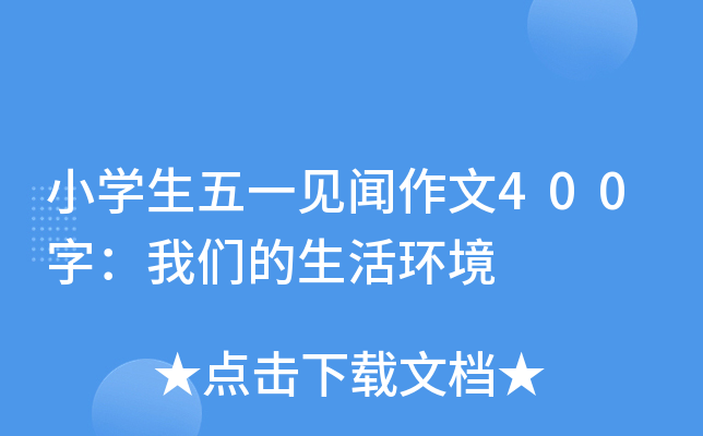 小开云kaiyun(中国)生五一见闻作文400字：我们的生活环境