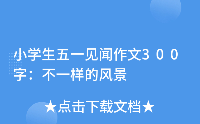 小开云kaiyun(中国)生五一见闻作文300字：不一样的风景