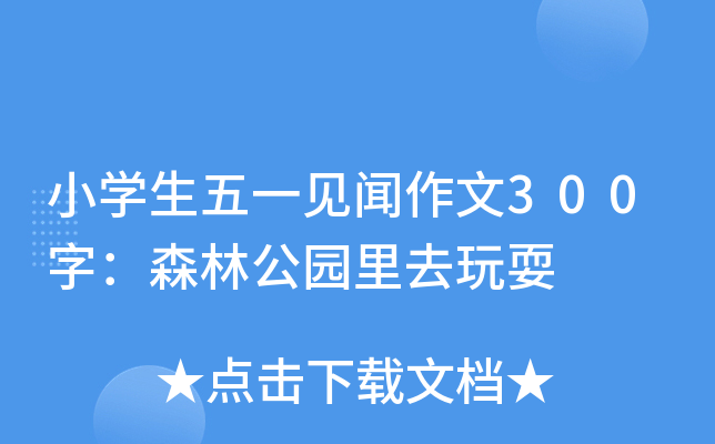 小开云kaiyun(中国)生五一见闻作文300字：森林公园里去玩耍