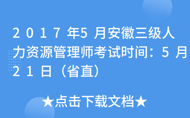 2017年5月安徽三级人力资源管理师考试时间：5月21日（省直）