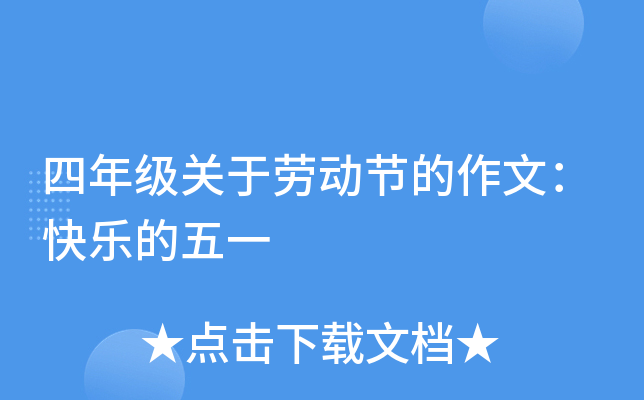 四年级关于劳动节的作文：快乐的五一