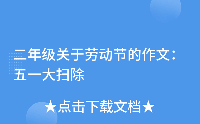 二年级关于劳动节的作文：五一大扫除
