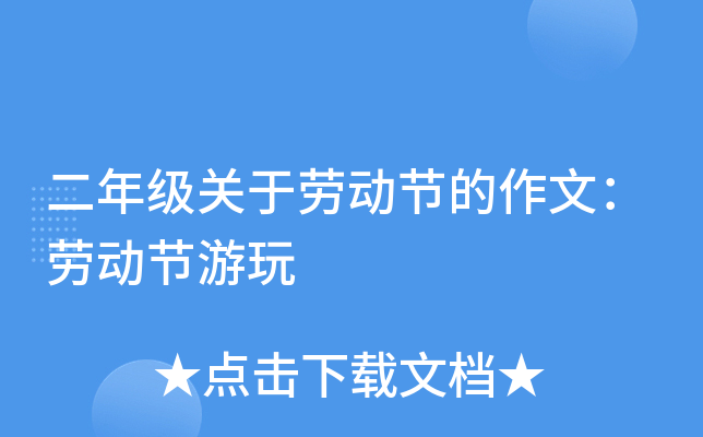 二年级关于劳动节的作文：劳动节游玩