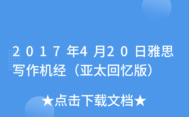 2017年4月20日雅思写作机经（亚太回忆版）
