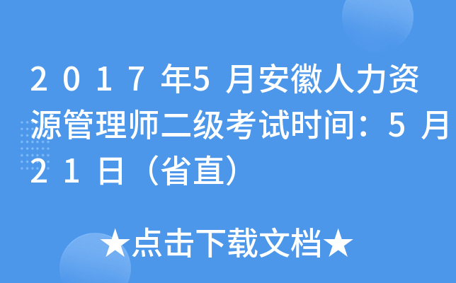 2017年5月安徽人力资源管理师二级考试时间：5月21日（省直）