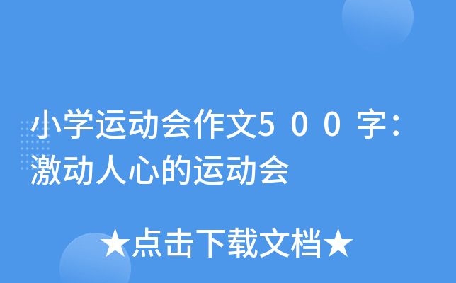 小开云kaiyun(中国)运动会作文500字：激动人心的运动会