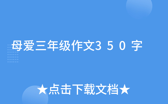 母爱三年级作文350字