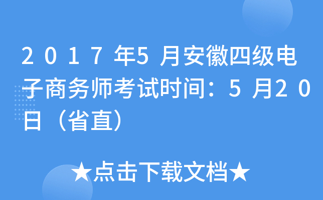 2017年5月安徽四级电子商务师考试时间：5月20日（省直）