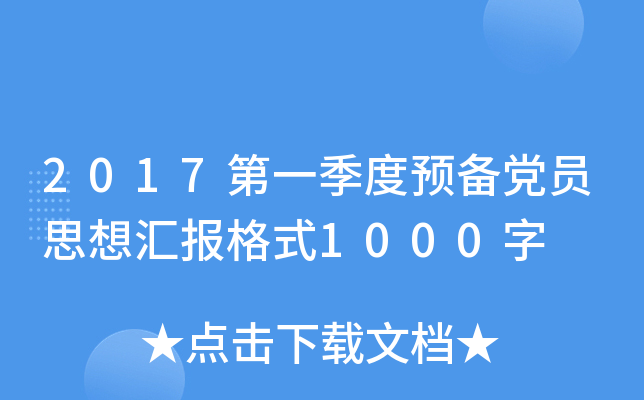 2017第一季度预备党员思想汇报格式1000字