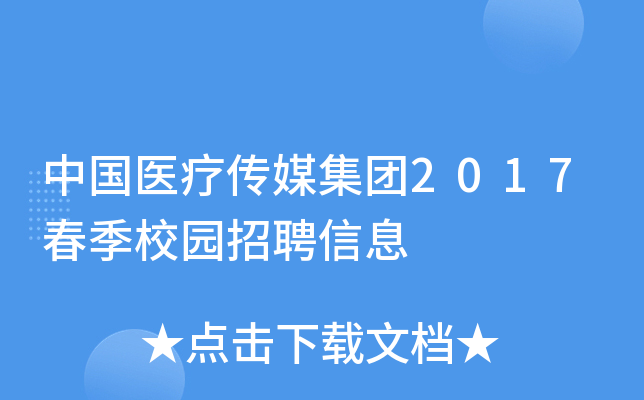 中国医疗传媒集团2017春季校园招聘信息