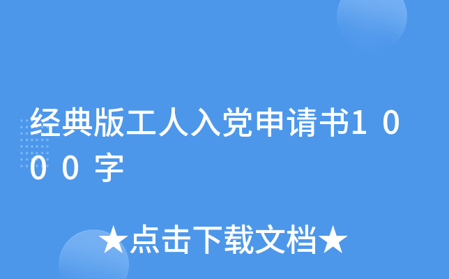 经典版工人入党申请书1000字