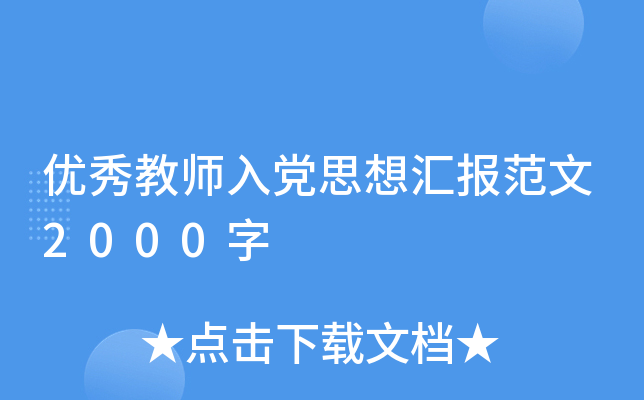 优秀教师入党思想汇报范文2000字