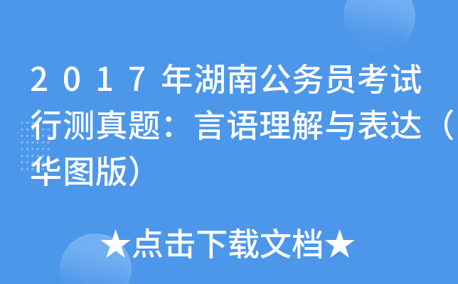 2017年湖南公务员考试行测真题：言语理解与表达（华图版）