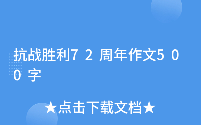 抗战胜利72周年作文500字