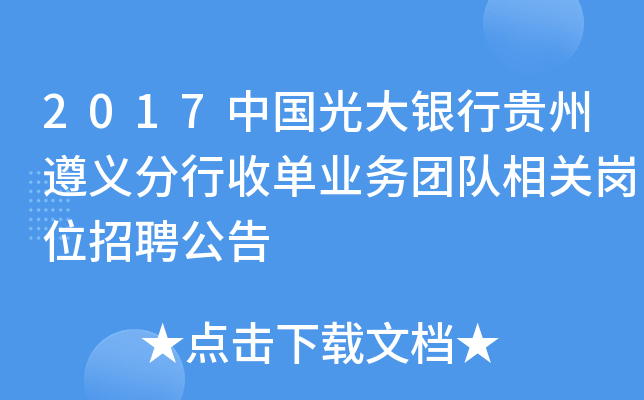 2017中国光大银行贵州遵义分行收单业务团队相关岗位招聘公告