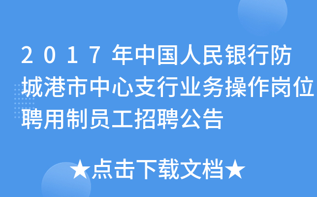 2017年中国人民银行防城港市中心支行业务操作岗位聘用制员工招聘公告