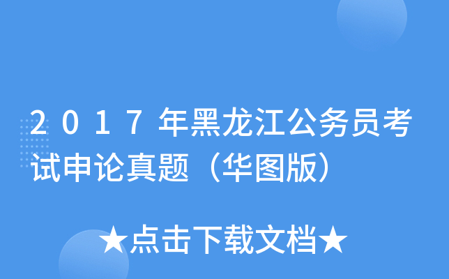 2017年黑龙江公务员考试申论真题（华图版）