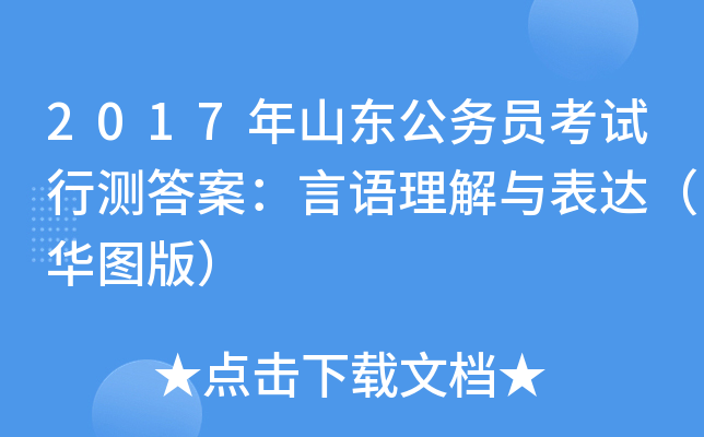 2017年山东公务员考试行测答案：言语理解与表达（华图版）