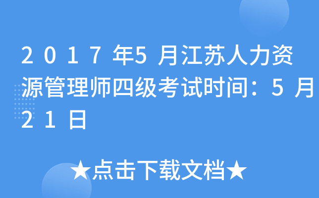2017年5月江苏人力资源管理师四级考试时间：5月21日
