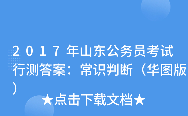 2017年山东公务员考试行测答案：常识判断（华图版）