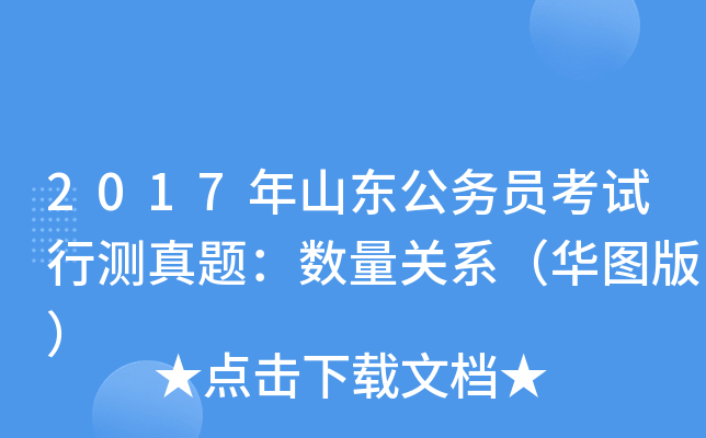 2017年山东公务员考试行测真题：数量关系（华图版）