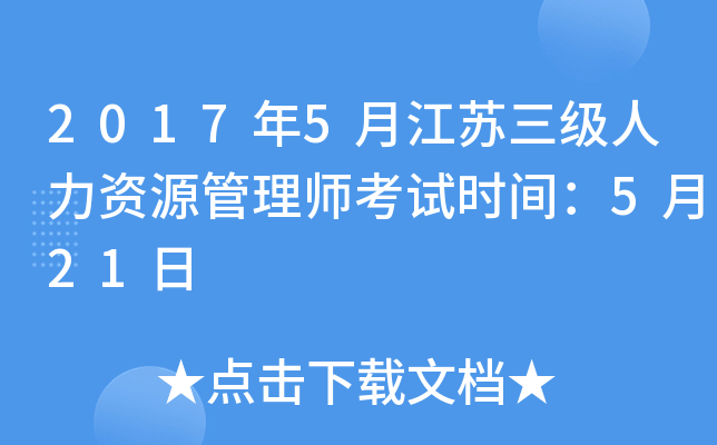 2017年5月江苏三级人力资源管理师考试时间：5月21日