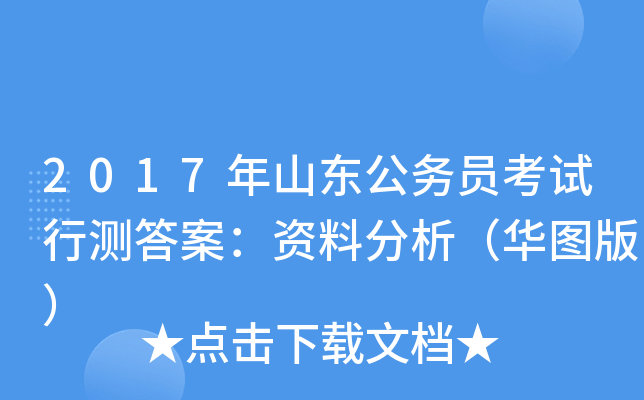 2017年山东公务员考试行测答案：资料分析（华图版）